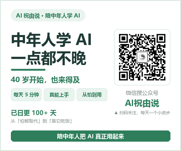 AI祝由说 · 陪中年人学 AI · 微信搜公众号关注