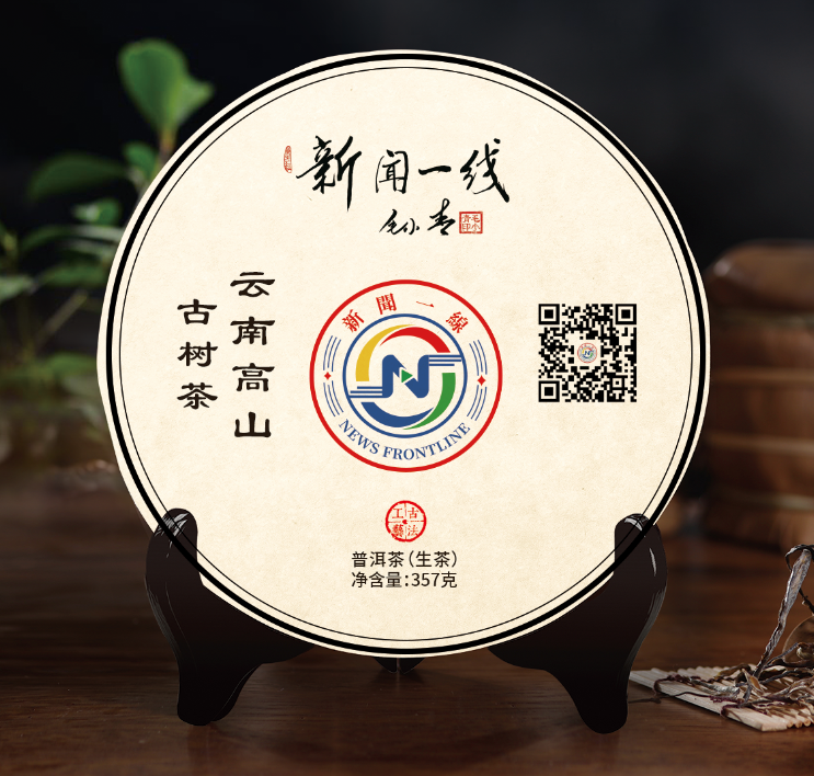 云南高山古树茶·普洱生茶