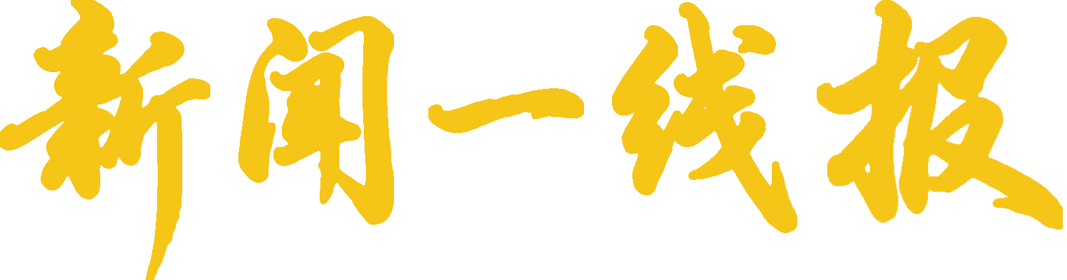 新闻一线报