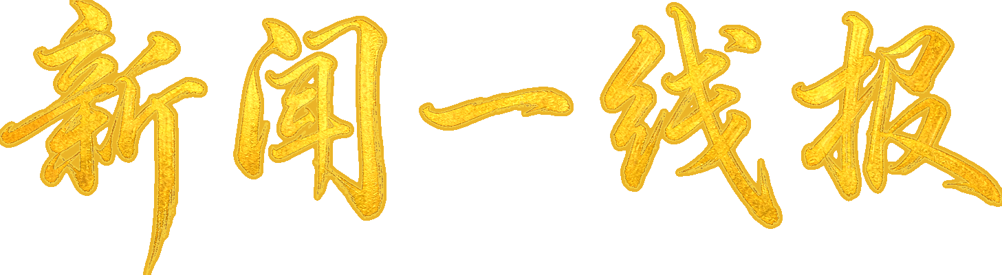 新闻一线报